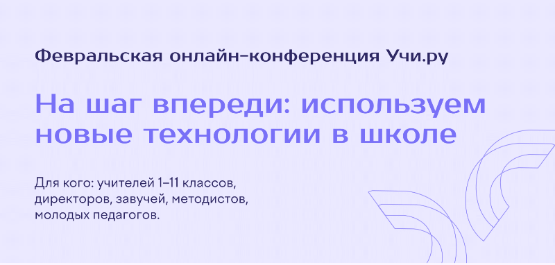 Онлайн-конференция «На шаг впереди: используем новые технологии в школе».